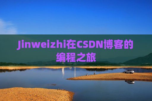 Jinweizhi在CSDN博客的编程之旅